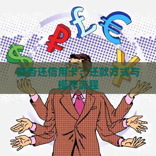 能否还信用卡：还款方式与操作流程