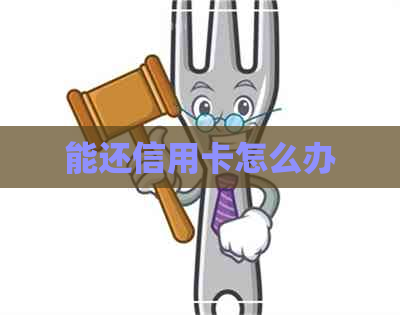 能还信用卡怎么办