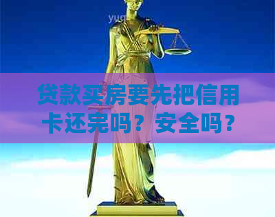 贷款买房要先把信用卡还完吗？安全吗？怎么办？