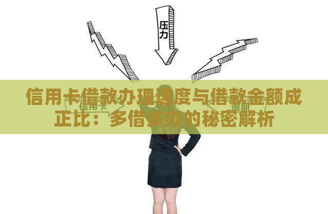 信用卡借款办理速度与借款金额成正比：多借多办的秘密解析