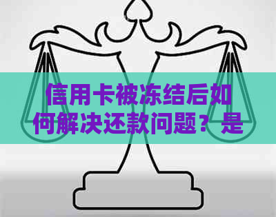 信用卡被冻结后如何解决还款问题？是否可以寻求代还服务？