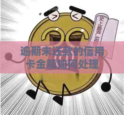 逾期未还款的信用卡金额如何处理