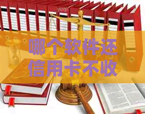 哪个软件还信用卡不收手续费：高效且免费的还款方式