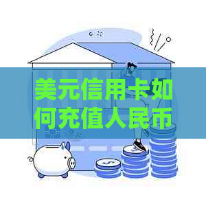 美元信用卡如何充值人民币？操作流程及注意事项一览