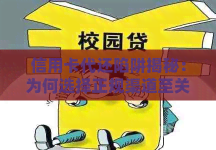 信用卡代还陷阱揭秘：为何选择正规渠道至关重要？