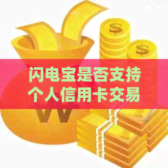 闪电宝是否支持个人信用卡交易：权威解答与分析