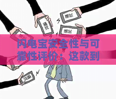 闪电宝安全性与可靠性评价：这款到底怎么样？