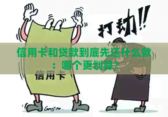 信用卡和贷款到底先还什么款：哪个更划算？