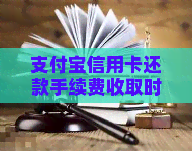 支付宝信用卡还款手续费收取时间点分析，了解免息期之外的额外费用