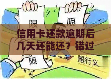 信用卡还款逾期后几天还能还？错过还款日的处理方式和注意事项