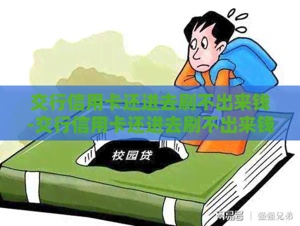 交行信用卡还进去刷不出来钱-交行信用卡还进去刷不出来钱怎么回事