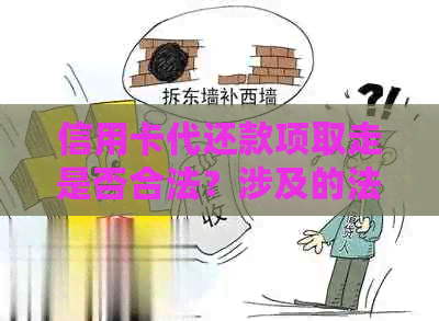 信用卡代还款项取走是否合法？涉及的法律后果和刑期如何判断？