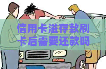 信用卡溢存款刷卡后需要还款吗？如何处理？