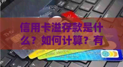 信用卡溢存款是什么？如何计算？有什么用途和注意事项？