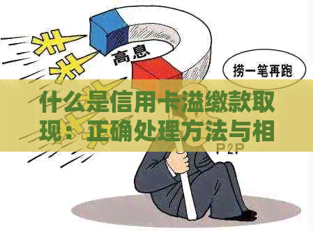 什么是信用卡溢缴款取现：正确处理方法与相关业务详解