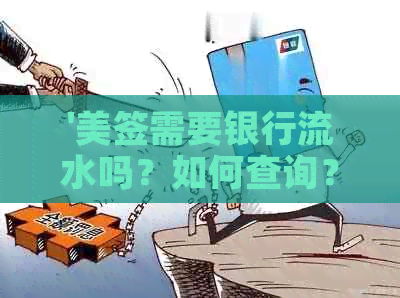 '美签需要银行流水吗？如何查询？'