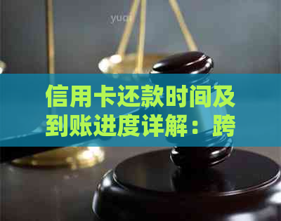 信用卡还款时间及到账进度详解：跨行还款需要多久才能到账？