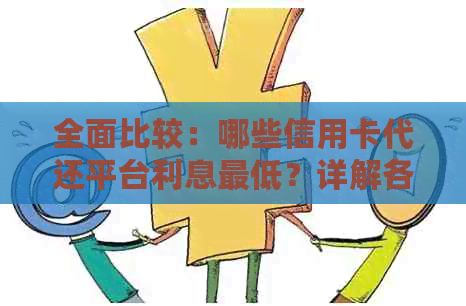 全面比较：哪些信用卡代还平台利息更低？详解各平台的优劣及费用分析