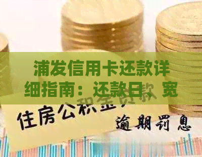 浦发信用卡还款详细指南：还款日、宽限期及利息计算