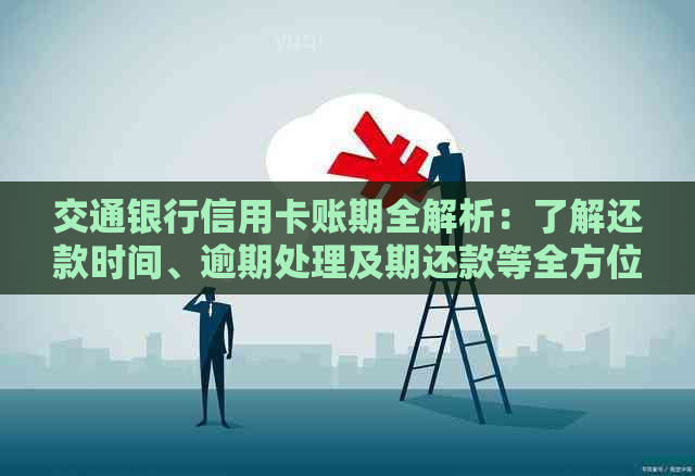 交通银行信用卡账期全解析：了解还款时间、逾期处理及期还款等全方位指南