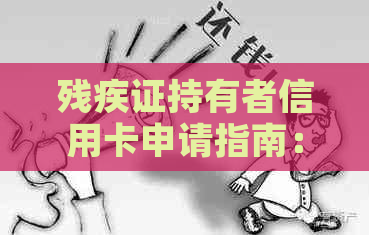 残疾证持有者信用卡申请指南：流程、条件及建议