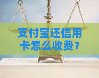 支付宝还信用卡怎么收费？