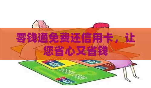 零钱通免费还信用卡，让您省心又省钱