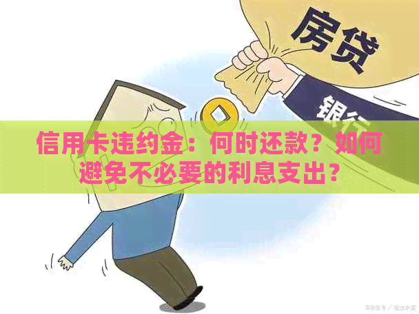 信用卡违约金：何时还款？如何避免不必要的利息支出？