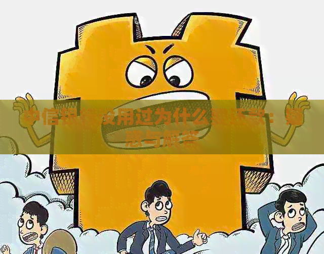 中信银行没用过为什么要还款：疑惑与解答