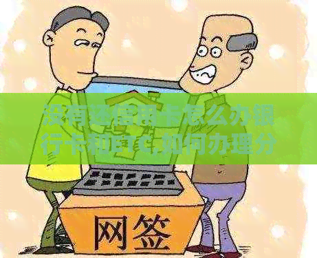 没有还信用卡怎么办银行卡和ETC,如何办理分期？