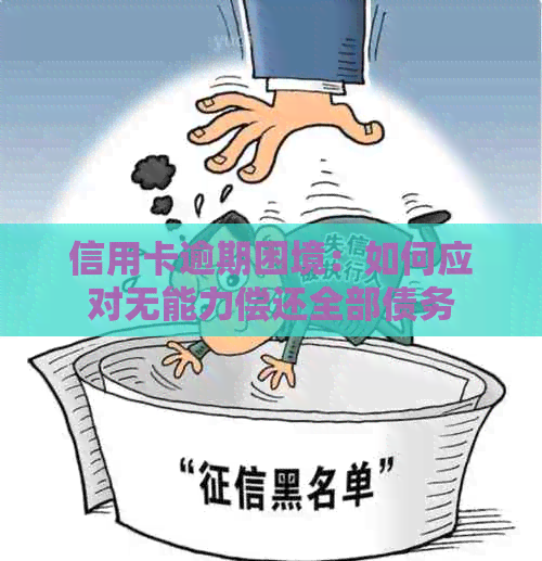 信用卡逾期困境：如何应对无能力偿还全部债务