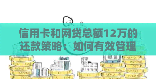 信用卡和网贷总额12万的还款策略：如何有效管理债务并逐步偿还