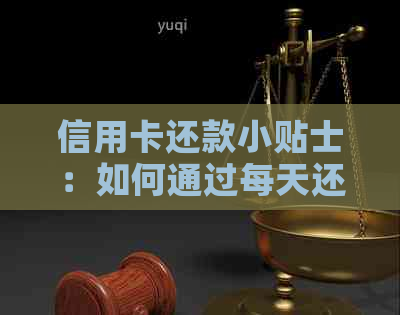 信用卡还款小贴士：如何通过每天还款10元实现债务减轻