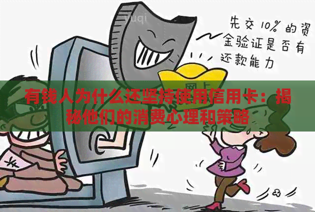 有钱人为什么还坚持使用信用卡：揭秘他们的消费心理和策略