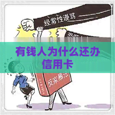 有钱人为什么还办信用卡