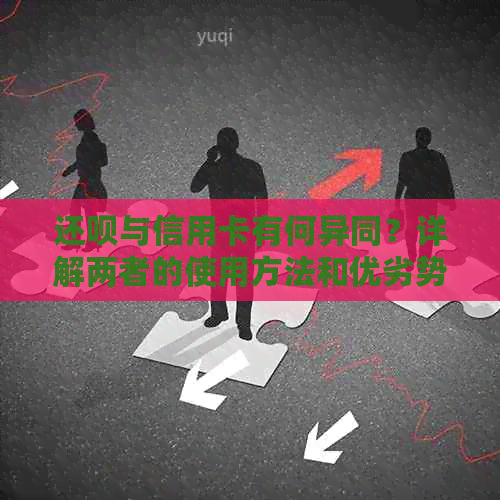 还呗与信用卡有何异同？详解两者的使用方法和优劣势