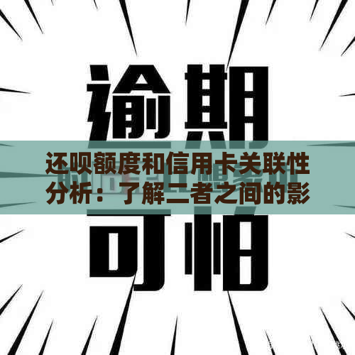 还呗额度和信用卡关联性分析：了解二者之间的影响因素与相互作用