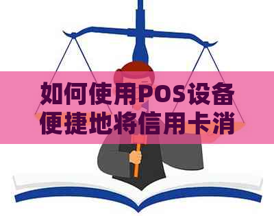 如何使用POS设备便捷地将信用卡消费转移到自己的银行账户？