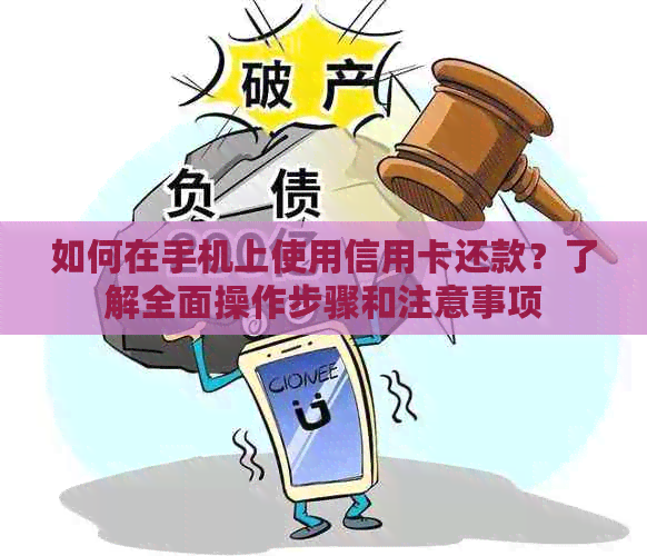 如何在手机上使用信用卡还款？了解全面操作步骤和注意事项