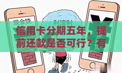 信用卡分期五年，提前还款是否可行？有什么注意事项和优势？