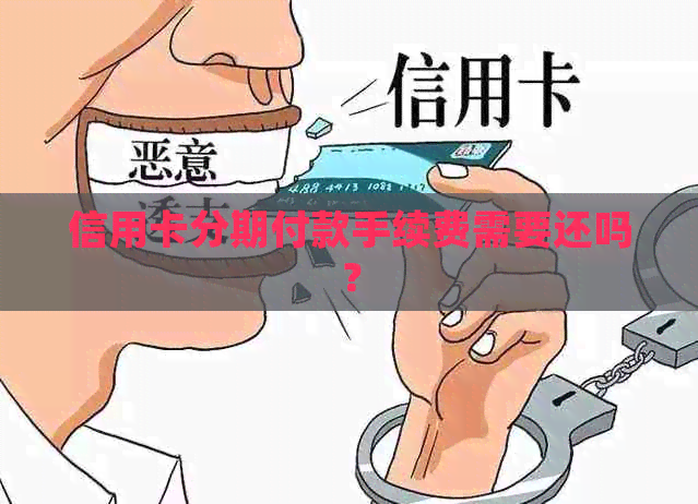 信用卡分期付款手续费需要还吗？