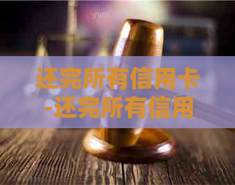 还完所有信用卡-还完所有信用卡欠款,多久可以申请房屋贷款