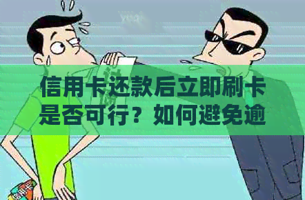 信用卡还款后立即刷卡是否可行？如何避免逾期及影响信用？