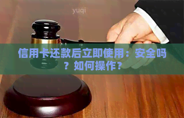 信用卡还款后立即使用：安全吗？如何操作？