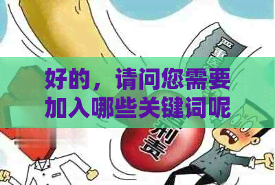 好的，请问您需要加入哪些关键词呢？