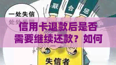 信用卡退款后是否需要继续还款？如何处理退款以确保信用额度恢复？