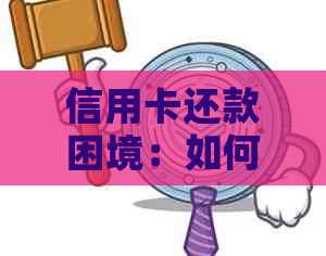 信用卡还款困境：如何有效管理财务并解决无钱还款问题？