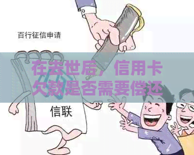 在去世后，信用卡欠款是否需要偿还？是否可以提取？