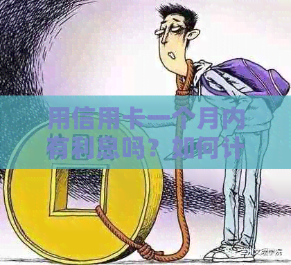 用信用卡一个月内有利息吗？如何计算和多少？