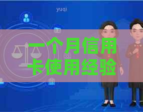 一个月信用卡使用经验分享：如何合理规划与还款